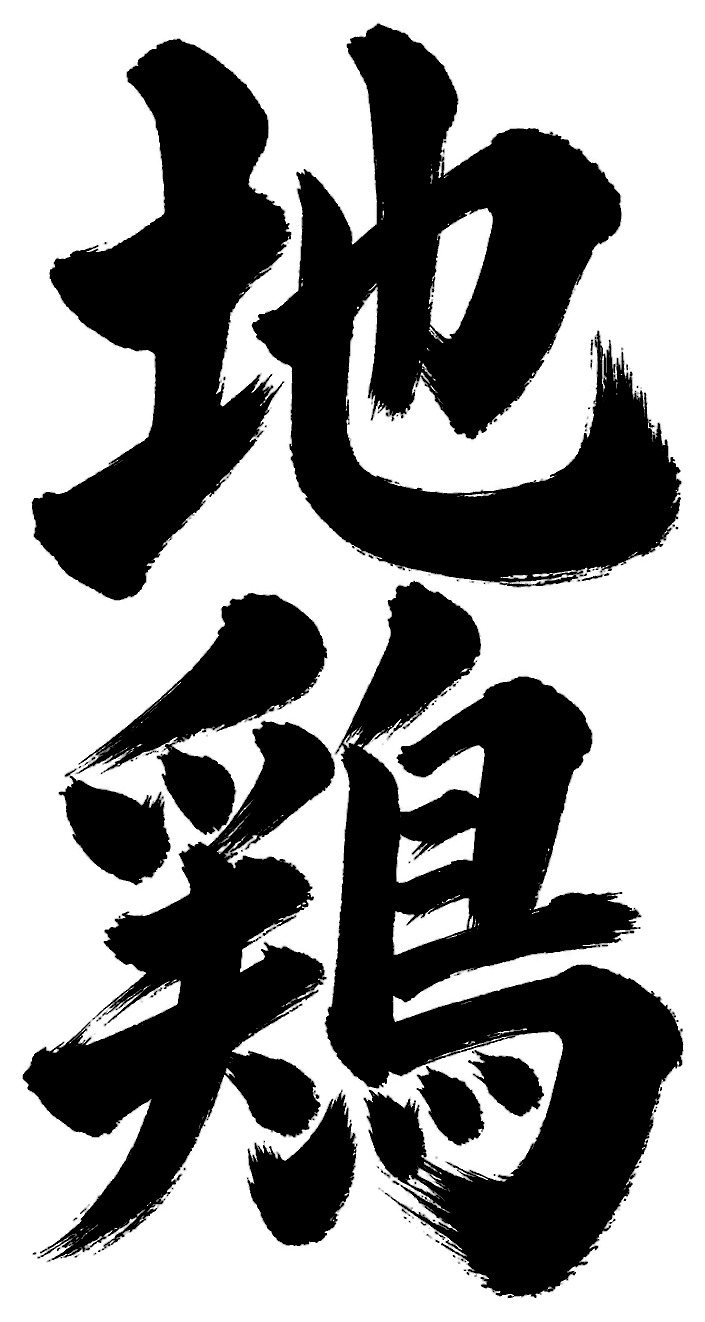 地鶏