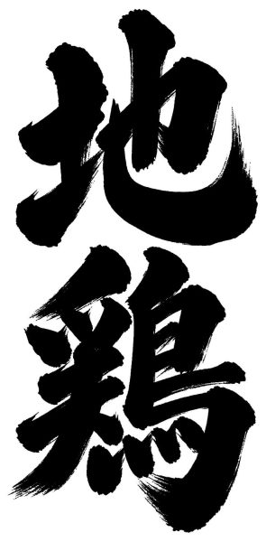 地鶏