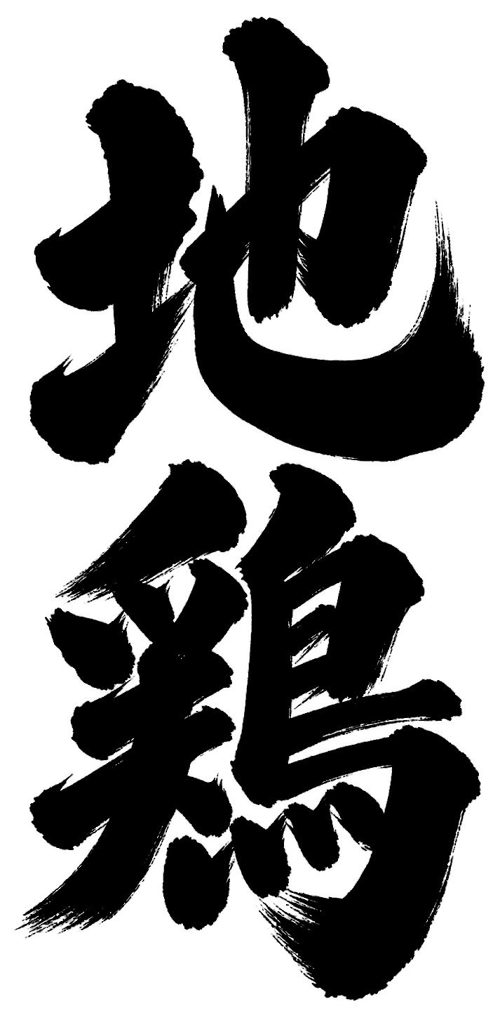 地鶏