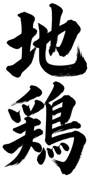 地鶏