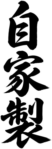 自家製