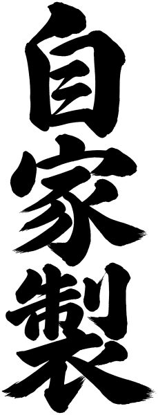 自家製
