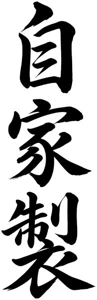 自家製