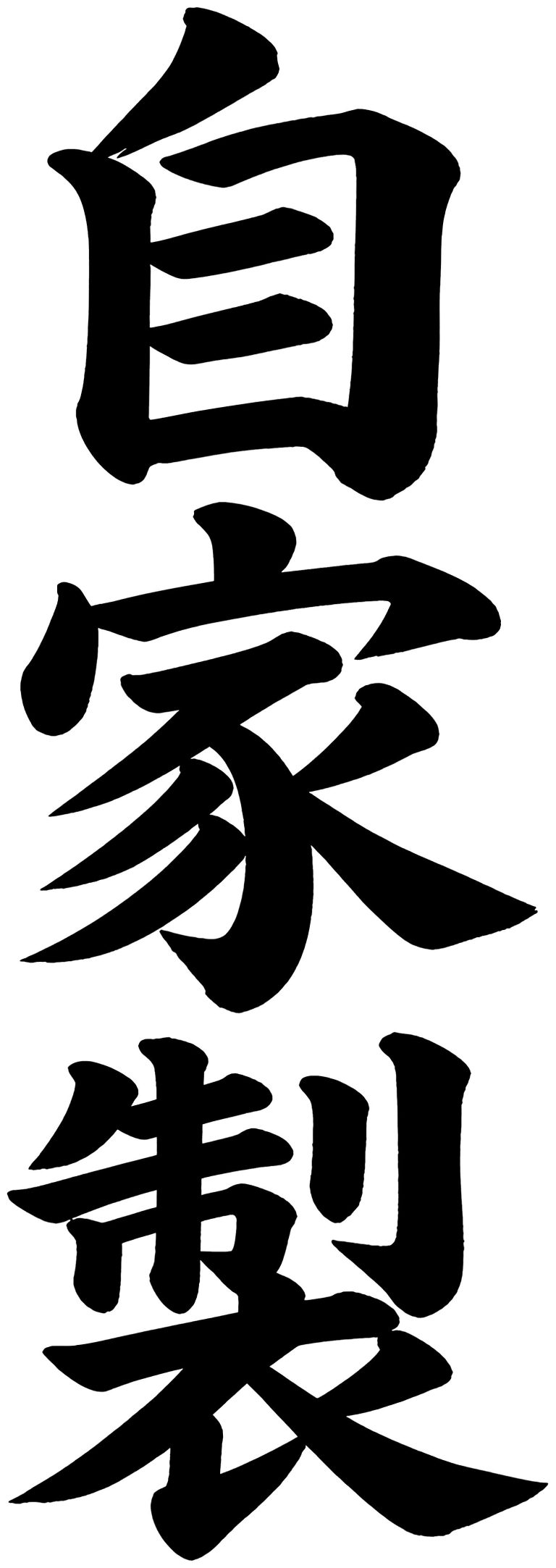 自家製