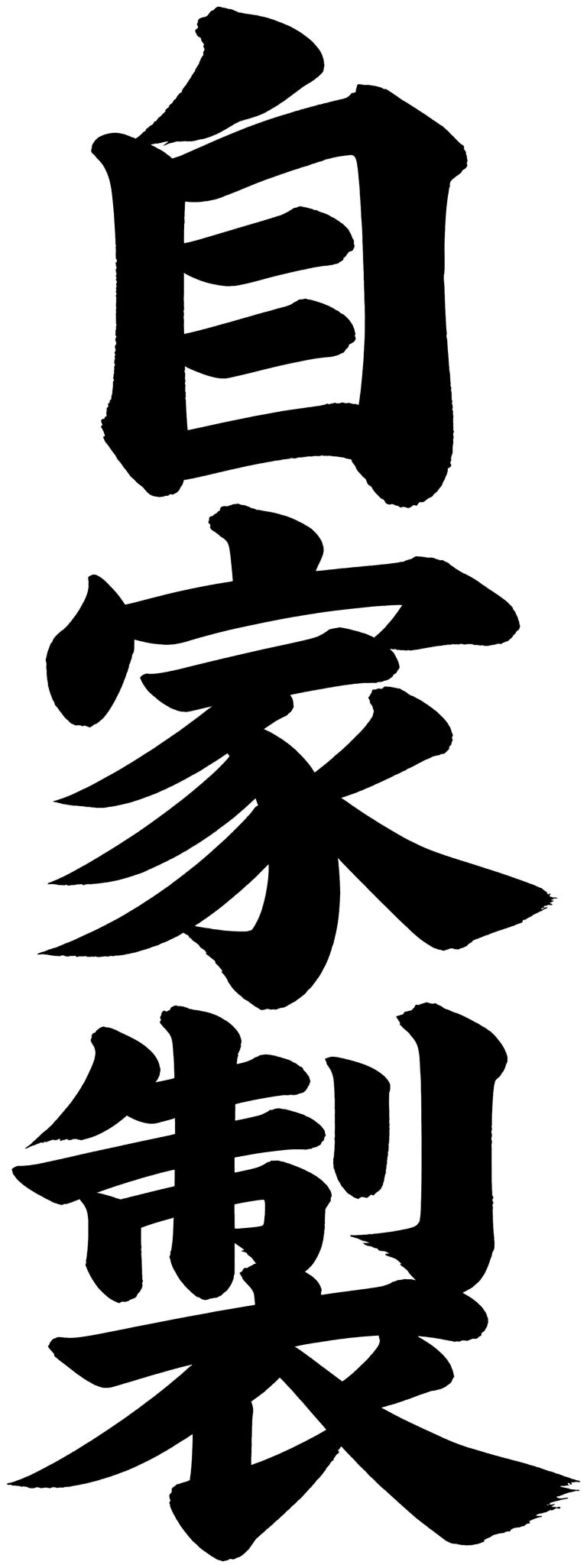 自家製