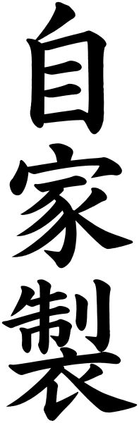 自家製
