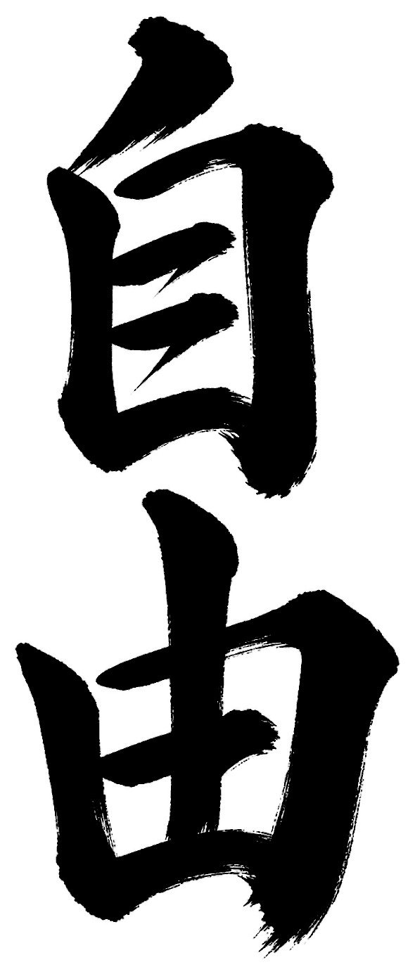 自由