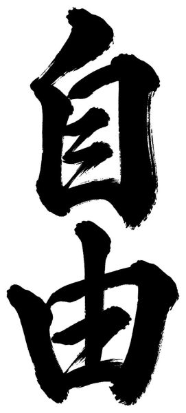 自由