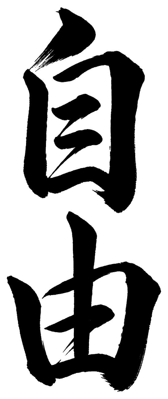 自由