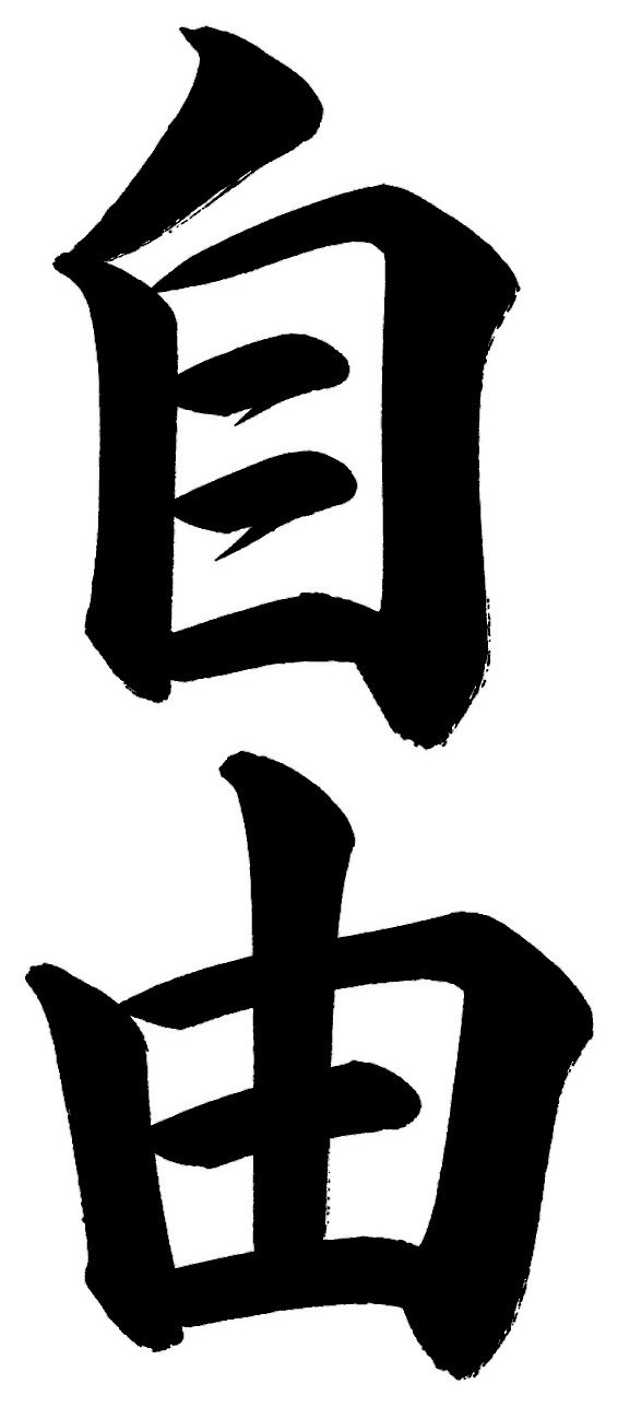 自由