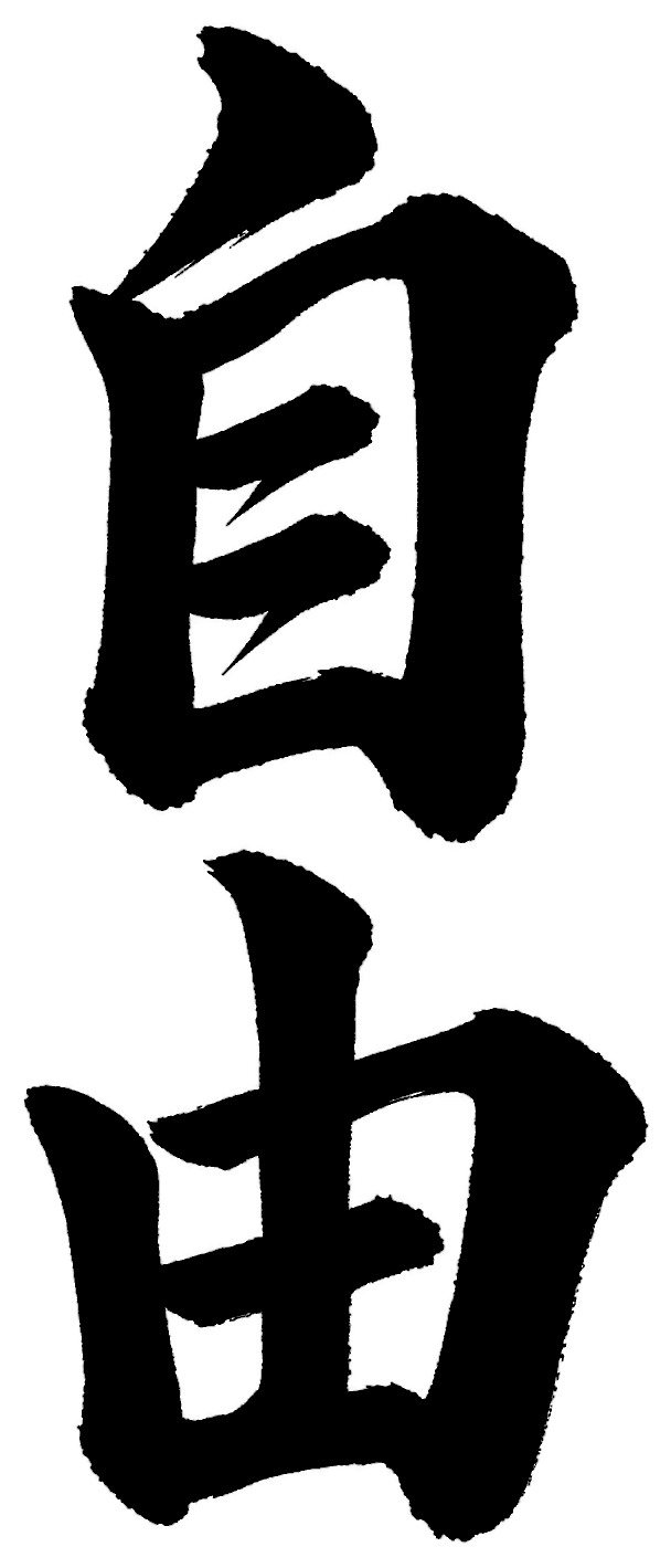 自由