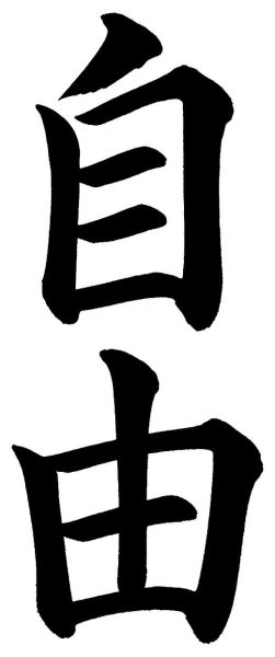 自由