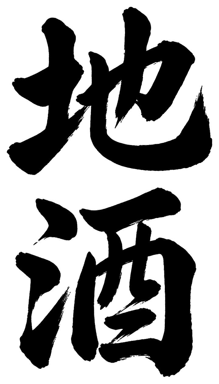 地酒