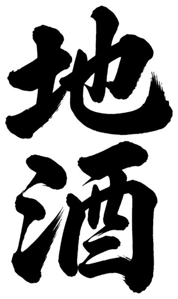 地酒