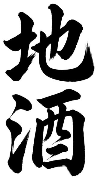 地酒