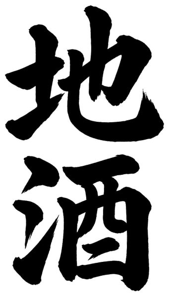 地酒