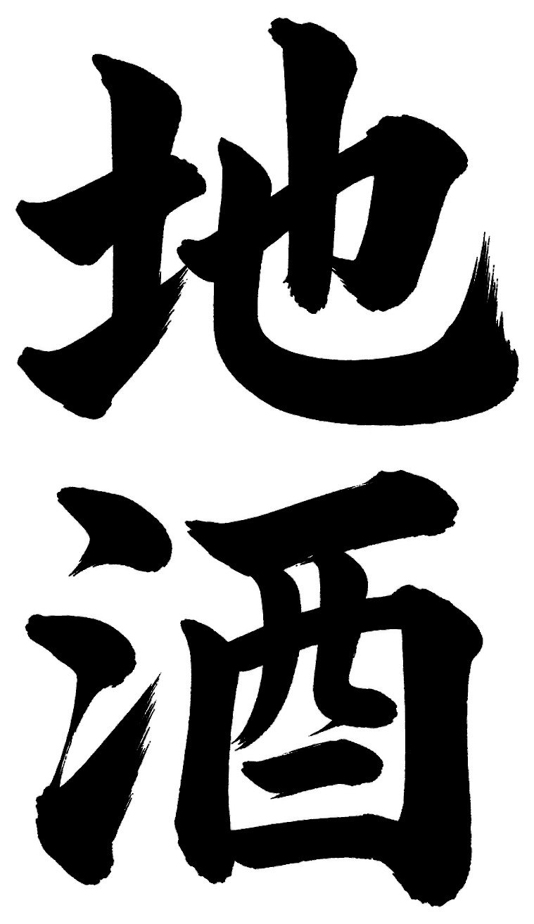 地酒
