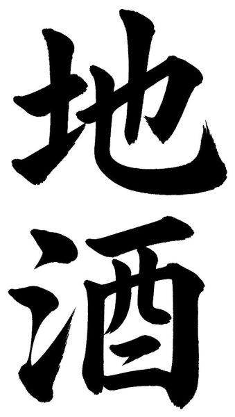 地酒