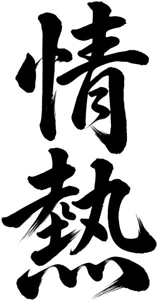 情熱