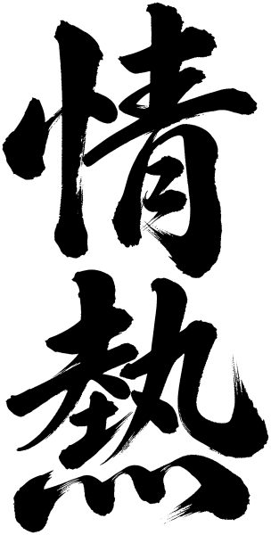 情熱