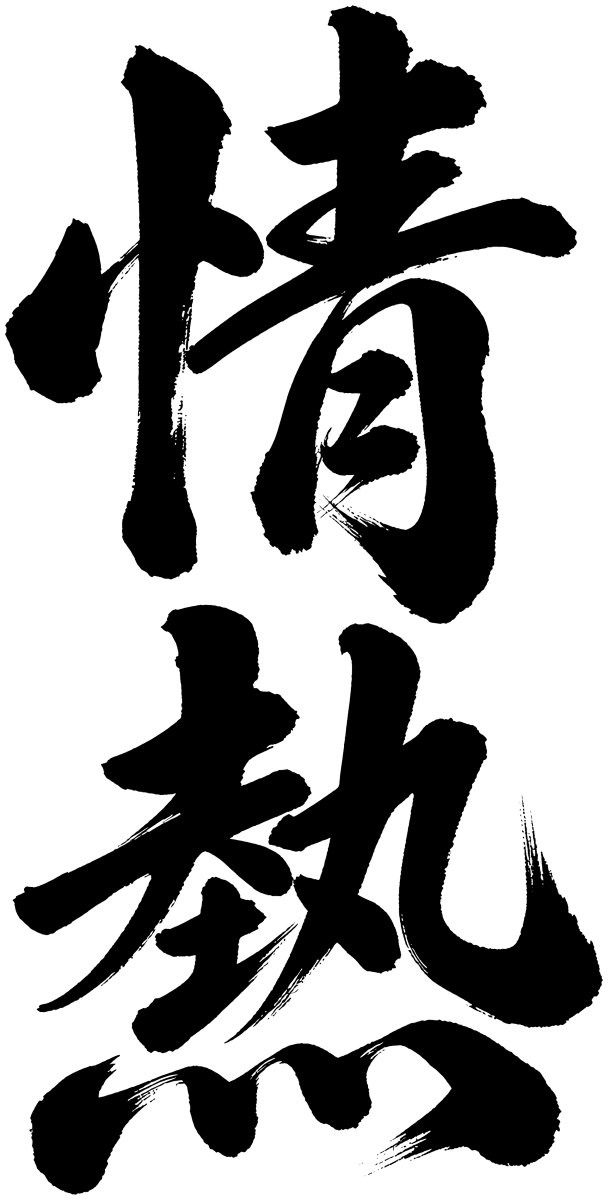 情熱の筆文字フリー素材