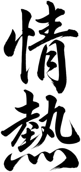 情熱