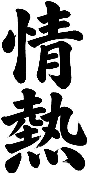 情熱