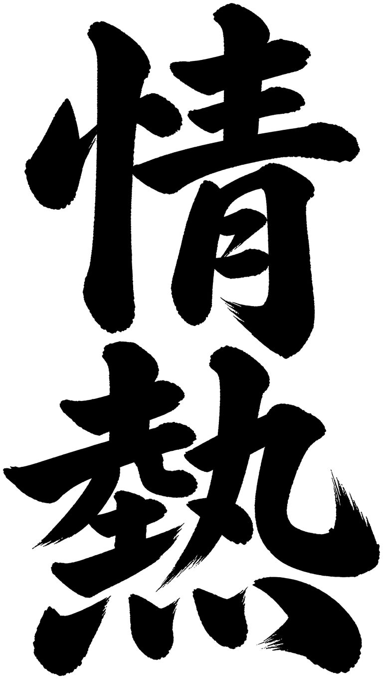 情熱