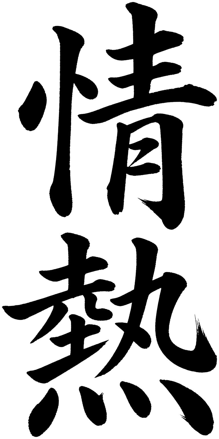 情熱