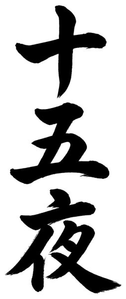 十五夜