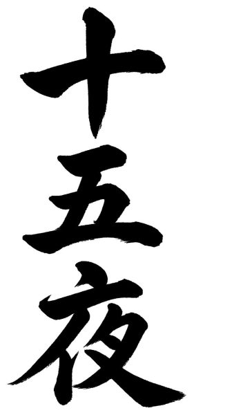 十五夜