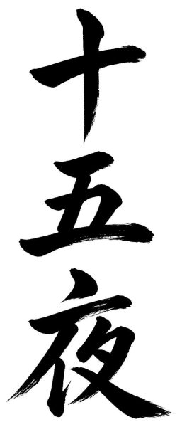 十五夜