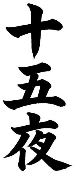 十五夜