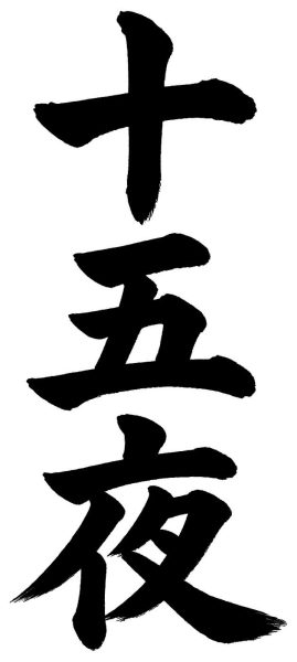 十五夜