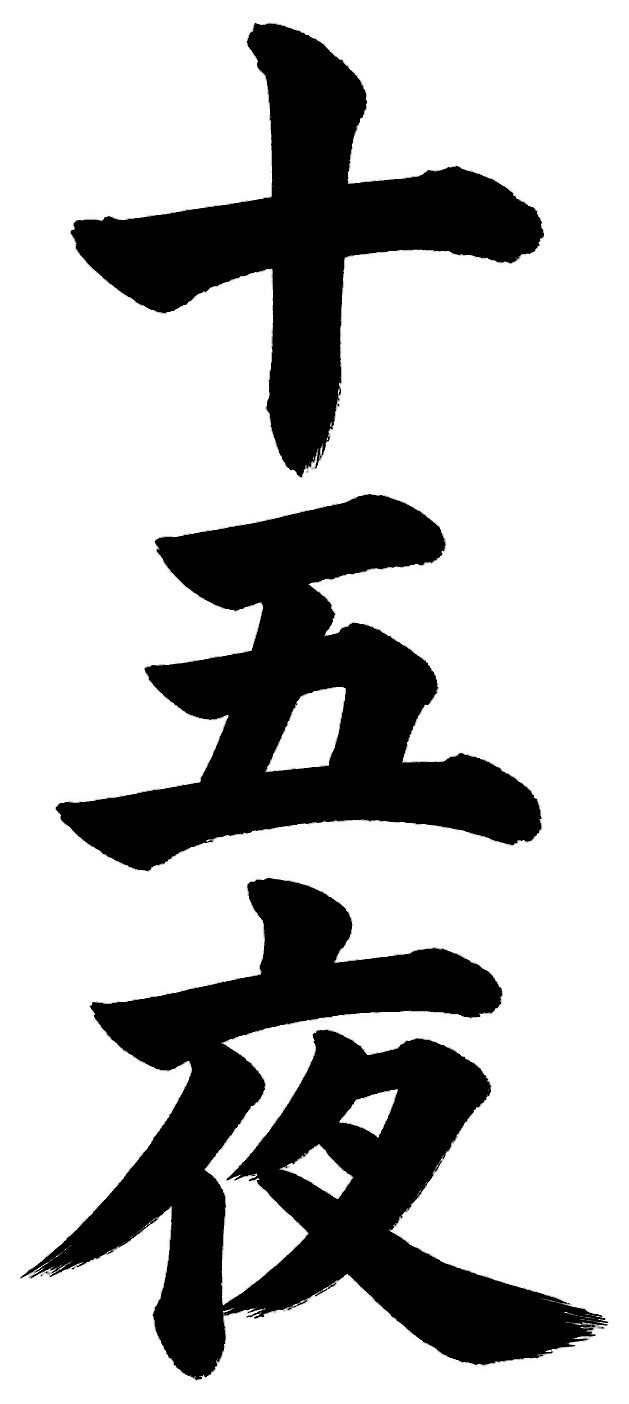 十五夜
