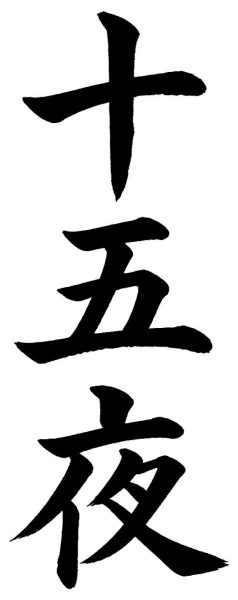 十五夜
