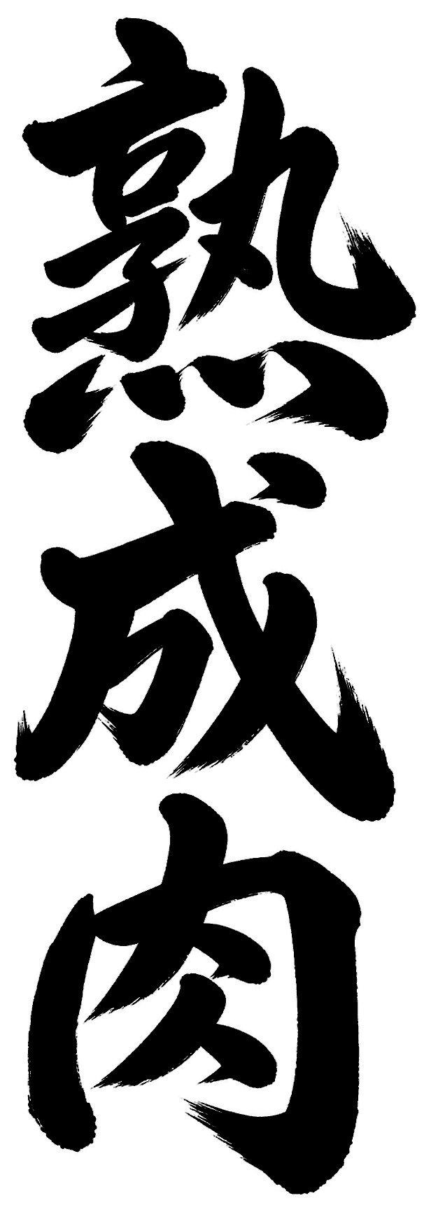 熟成肉