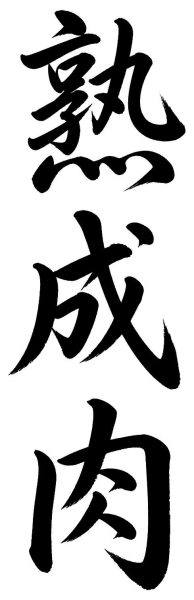 熟成肉