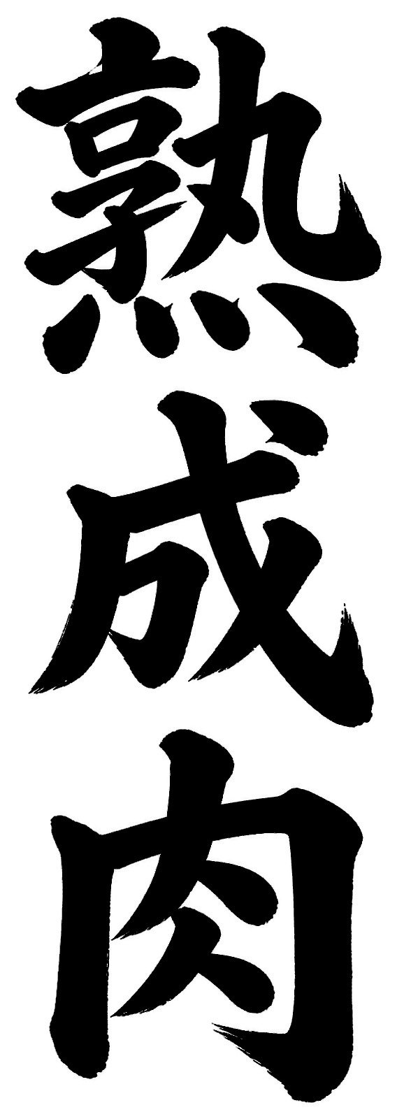 熟成肉