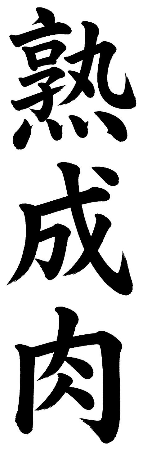 熟成肉