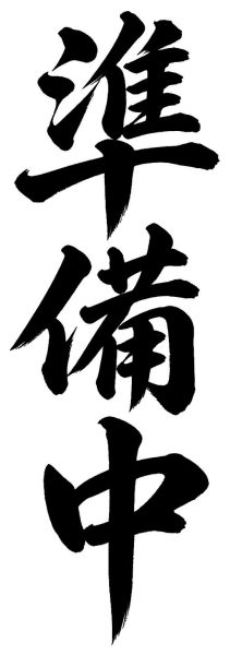 準備中