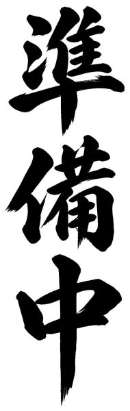 準備中