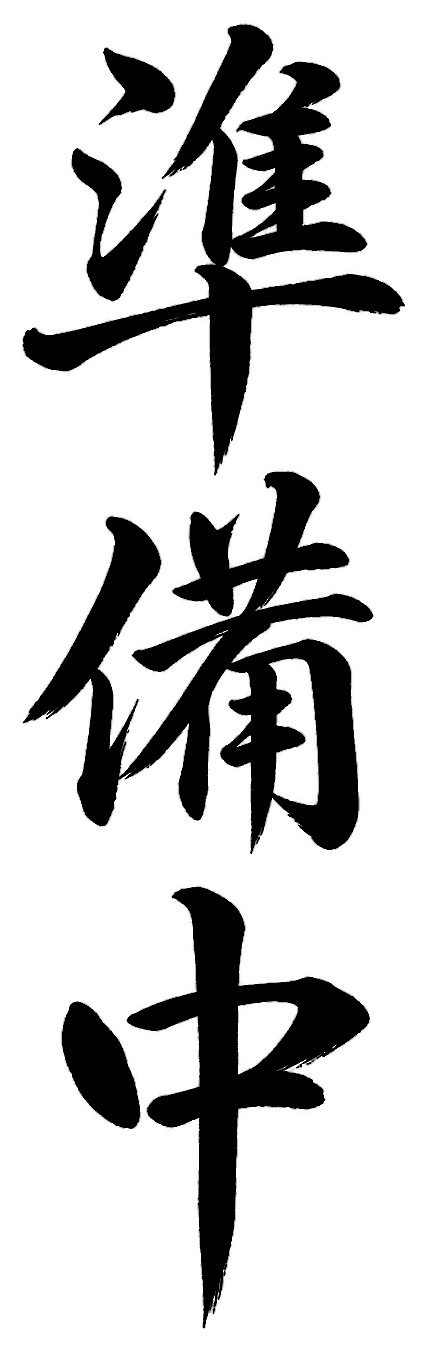 準備中