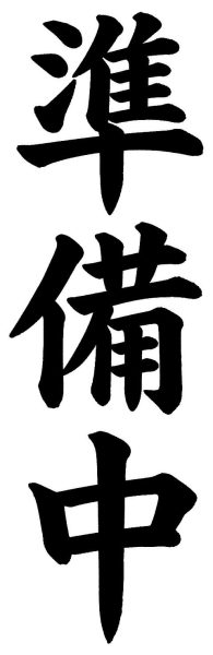 準備中