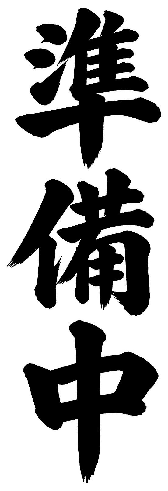 準備中