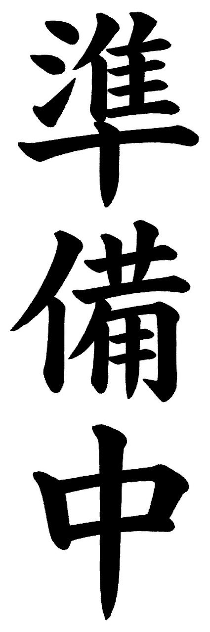 準備中