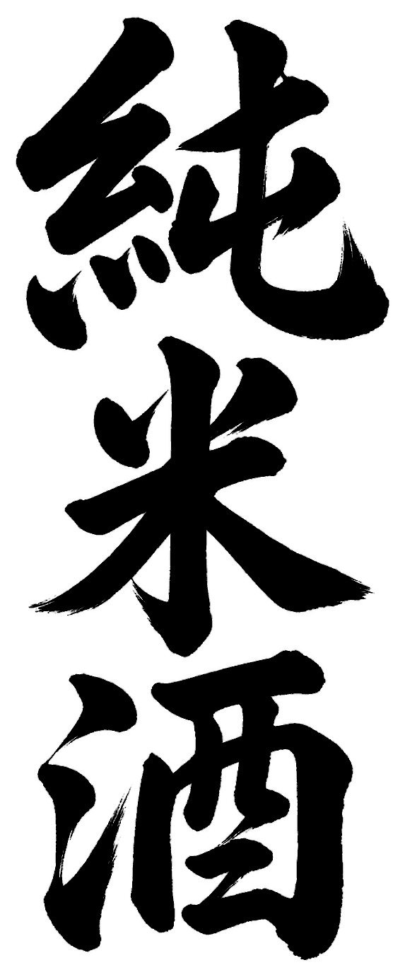 純米酒