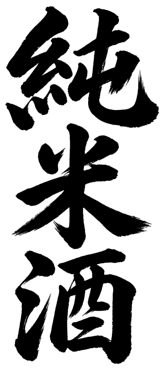 純米酒の筆文字フリー素材