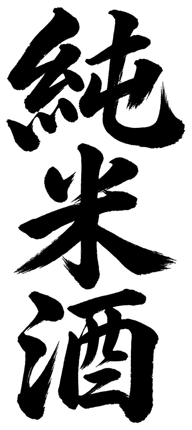 純米酒