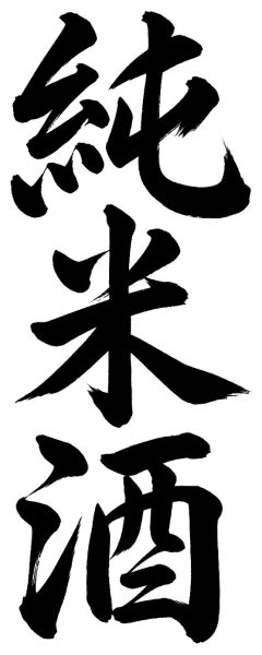 純米酒